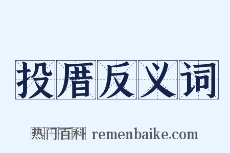投厝反义词是什么意思的图片